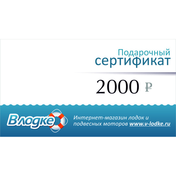 Подарочный сертификат на 2000 рублей в Ханты-Мансийске