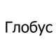 Тенты для лодок Глобус в Ханты-Мансийске